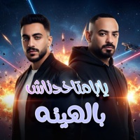 يابا متخدناش بالهيئه ( بطل هري خدتها جري ) - Single - مصطفي الجن و هادي الصغير - تيم الابداع