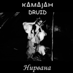 Нирвана (feat. DRUID)