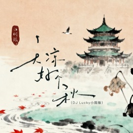 天凉好个秋 (DJ版伴奏) 江昕瑶