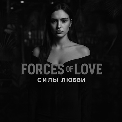СИЛЫ ЛЮБВИ (Forces of Love) - EP