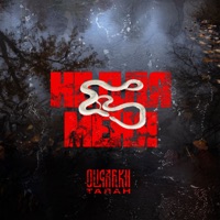 Не для меня - Single - Oligarkh & ТАЛАН
