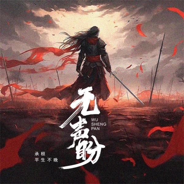 无声盼 - Single