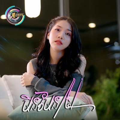 មិនមែន AI - Single