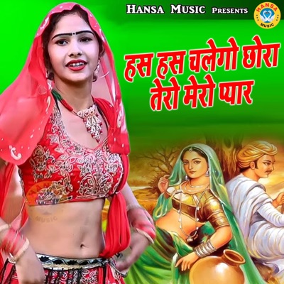 Has Has Chalego Chhora Tero Mero Pyaar - Single