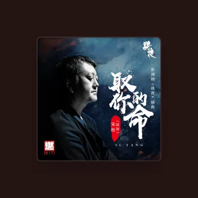 Listen to 宋松(四仰), watch music videos, read bio, see tour dates & more!