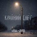 Крайний снег by Женя Трофимов & Комната культуры
