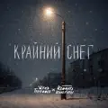 Крайний снег