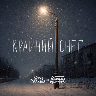 Крайний снег - Single