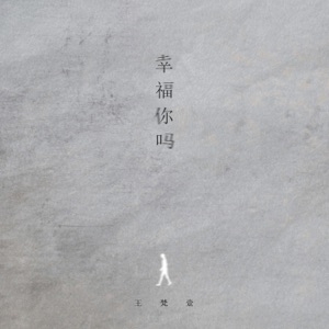 幸福你吗 - Single