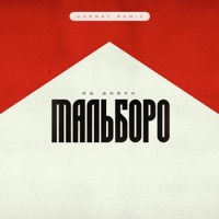 Мальборо (Onesay Remix) - Single - Яд Добра