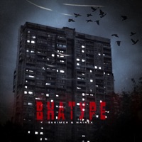 Внатуре - Single - SKRIMER & NAIREX