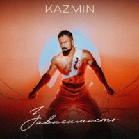 Зависимость - Single - KAZMIN
