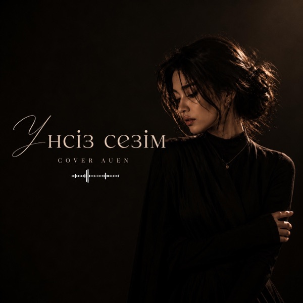ҮНСІЗ СЕЗІМ