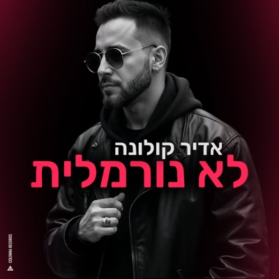 לא נורמלית - Single