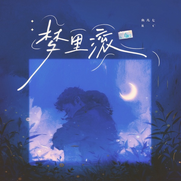梦里滚 - Single
