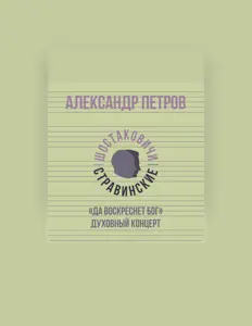 Escucha a Александр Петров, mira videos musicales, lee su biografía, consulta las fechas de las gira y más.