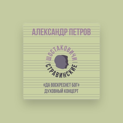 Listen to Александр Петров, watch music videos, read bio, see tour dates & more!