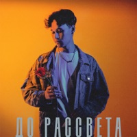 До рассвета - Single - Экслав