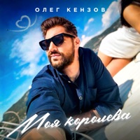 Моя королева - Single - Oleg Kenzov