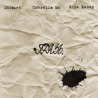 Грязь - Single - Umbrella Мс, ХОРЬ БАЗАР & Shtaket