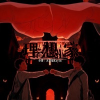 理想家 - Single - 小肆 & 大宝福Kzyin