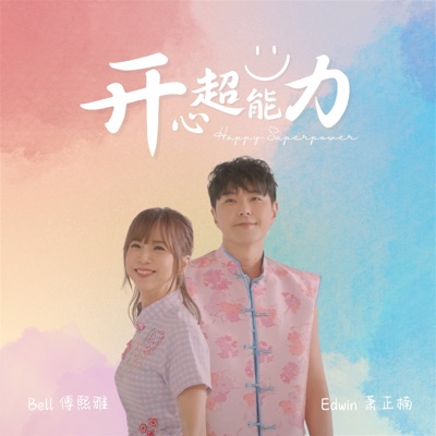 开心超能力 - Single