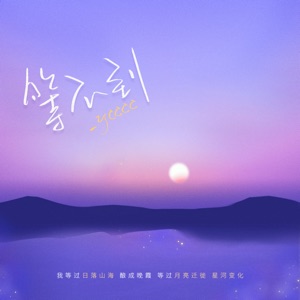 等不到 - Single