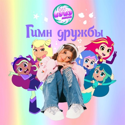 Гимн Дружбы (Из м/c «Шушумагия») - Single