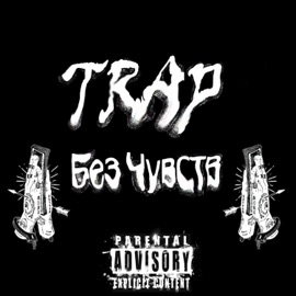 Trap Без Чувств