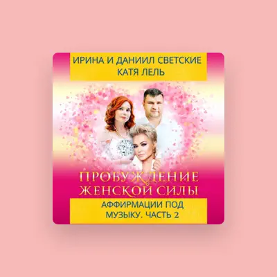 Listen to Катя Лель, watch music videos, read bio, see tour dates & more!