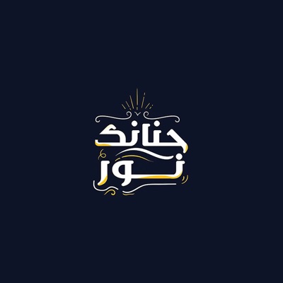حنانك نور - Single