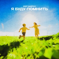 Я буду помнить - Single - Batyaoffc