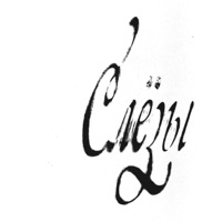 слёзы - Single - tima ishet svet