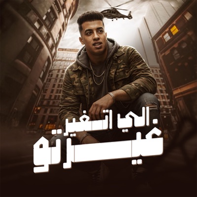 الي اتغير غيرتو - Single