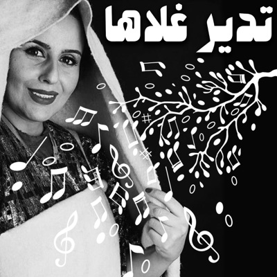 تدير غلاها