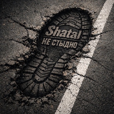 Не стыдно - Single