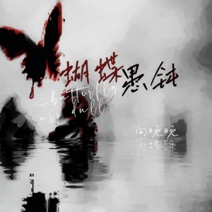 蝴蝶愚钝 - Single