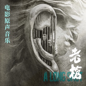 电影《老枪》原声音乐专辑