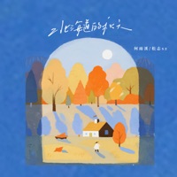 北海道的秋天 - Single - 松志Sz & 何雨溪