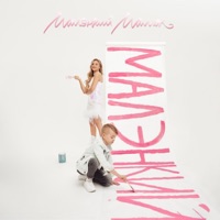 Малэнкий малчик - Single - ADUSHKINA