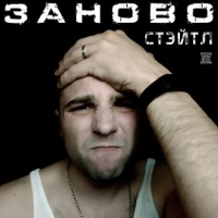 Заново - Single - Стэйтл