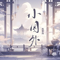 小园外 - Single - 枕梨海