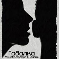 Гадалка - Single - Svyat Barbara & Скачать