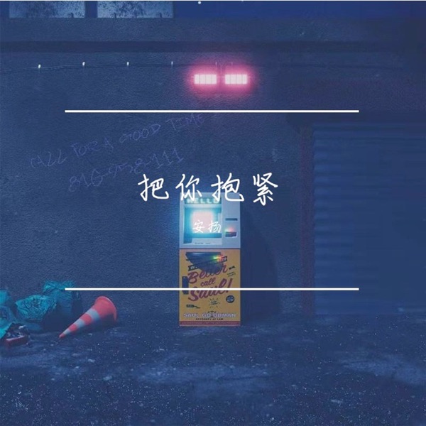 把你抱紧 - Single