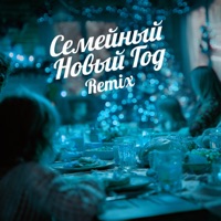 Семейный Новый Год (Remix) - Single - Weel