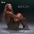 Na Ksipname Mazi