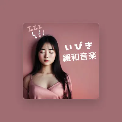 Listen to いびき睡眠, watch music videos, read bio, see tour dates & more!