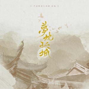 梦枕孤城 - Single