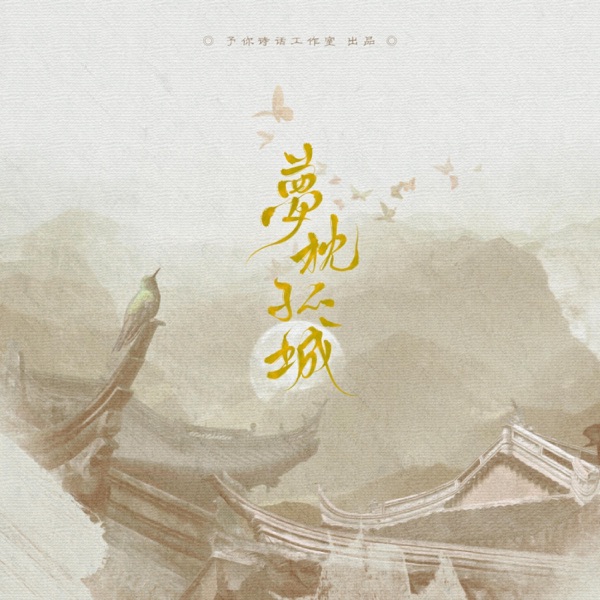 梦枕孤城 - Single