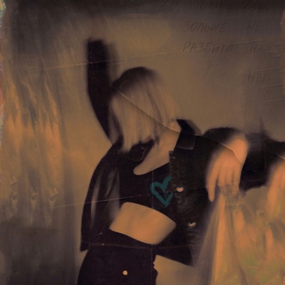 Не верю - Single